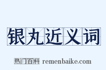 银丸近义词是什么意思的图片